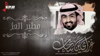 شيلة   مطير العز   غزاي بن سحاب   القناة الرسمية دندنها