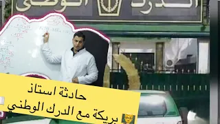 حادثة الاستاذ مع الدرك الوطني بريكة دباش الجمعي ببطام ببريكة بريكة استاذ الدرك الوطني بطيام 