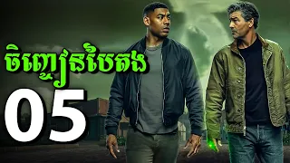 ចិញ្ចៀនបៃតង LANTERNS​ - Episode 5