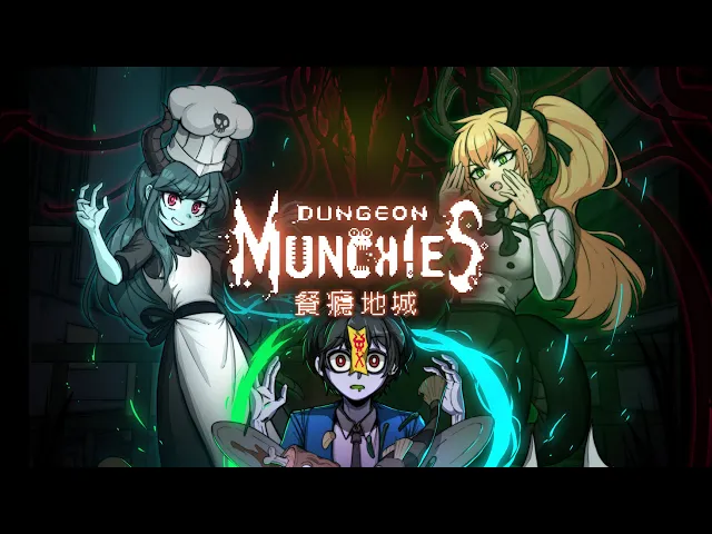 Dungeon Munchies 餐癮地城7/28正式出餐！