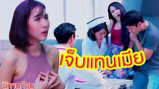 เจ็บแทนเมีย | ซีรี่ส์อีสานนิทานก้อม🤣มุกฮาๆ#จังซี่กะได้#ตลกสั้น#หนังสั้น#นิทานก้อม#sub