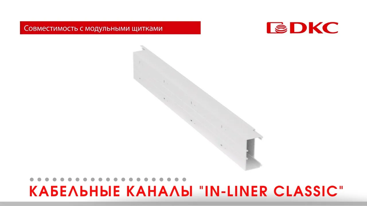 Угол плоский Т-образный DKC IN-Liner NTAN белый 120x60мм (видео)