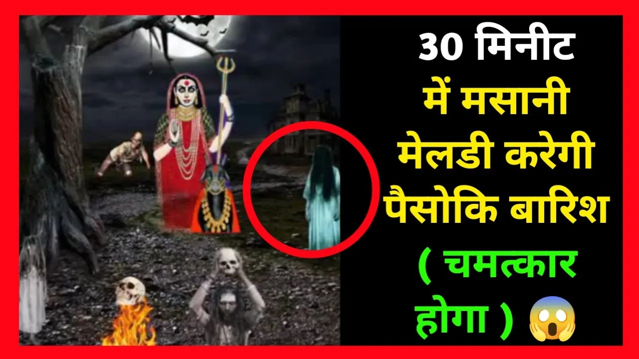 30 मिनीट में मसानी मेलडी करेगी पैसोकि बारिश ( चमत्कार होगा )