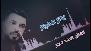 بحر هموم بحر احزان الفنان احمد فجر اغاني حزينة  بحر هموم بحر احزان الفنان احمد فجر اغاني حزينة