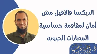 الديكسا والأفيل مش أمان لمقاومة حساسية المضادات الحيوية   د أحمد رجب دندنها