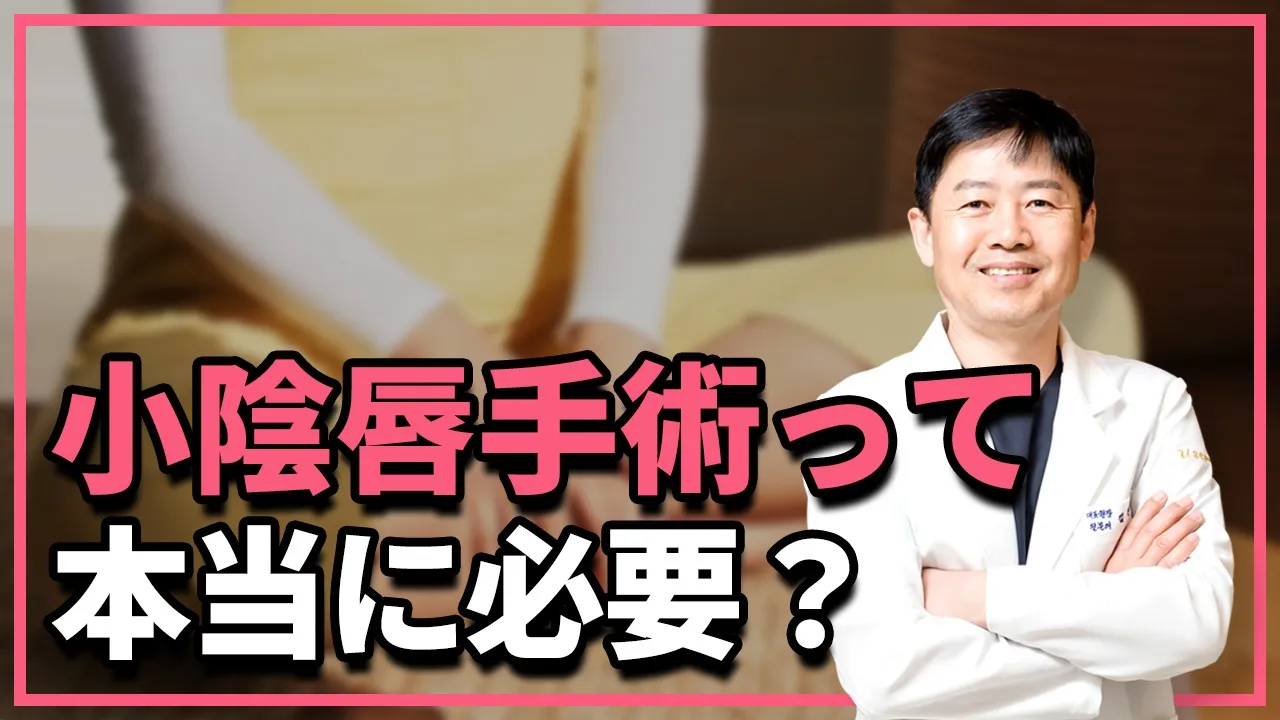 小陰唇の形が変わると手術は必要？