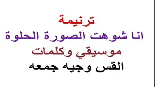 انا شوهت الصورة الحلوة اللي انت رسمتها ليا موسيقي وكلمات 