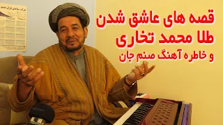 آهنگ صنم جان از طلا محمد تخاری داستان این آهنگ را از زبان خودش بشنوید 