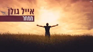 אייל גולן ממחר 