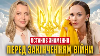 ВОНА ПОБАЧИЛА ЗНАК ЗАВЕРШЕННЯ ВІЙНИ. Усі попередні вже збулися!