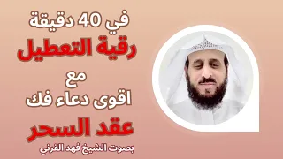 في 40 دقيقة رقية التعطيل واقوى دعاء فك عقد السحر باذن الله بصوت الشيخ فهد القرني 