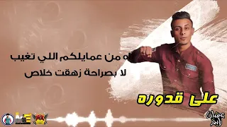 مهرجان مش مانجة دي خوخة   عشان رايق   حمو بيكا   نور التوت   علي قدورة   فيجو الدخلاوي               دندنها