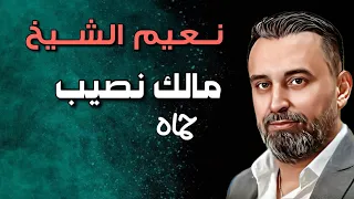 Naeim Alsheikh Yama Faraq Halnaseib نعيم الشيخ ياما فرق هالنصيب حباب 