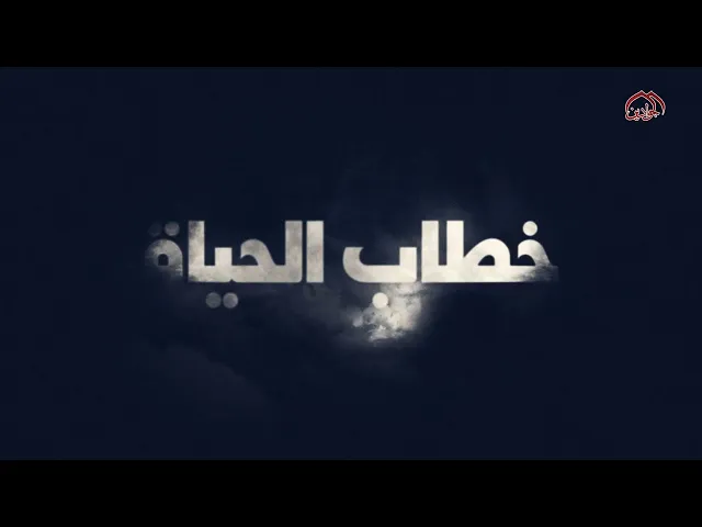 ⁣برنامج #خطاب_الحياة | الحلقة الخامسة|