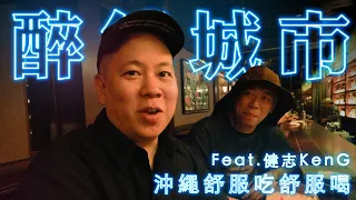 沖繩酒吧好讚,醉餓城市海外特別篇 !!!|恩熙俊 Feat. 玖壹壹 健志KenG|醉餓城市|