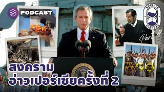 อาวุธทำลายล้างสูง หรือ WMD คืออะไร และทำไมมันจึงถูกใช้เป็นเหตุผลสำคัญในการลุกรานอิรัก