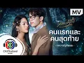 คนแรกและคนสุดท้าย Ost.มักกะลีที่รัก | ดาว ณัฐภัสสร | Official MV