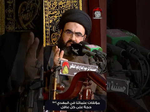 شاهد مؤلفات علمائنا في الامام المهدي (عجل الله فرجه ) حجة على كل عاقل
