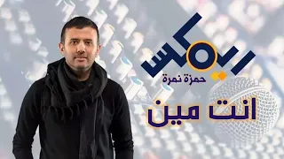 حمزة نمرة أغنية أغنية انت مين ريمكس 2022 