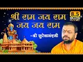 Download Lagu श्री राम जय राम जय जय राम भजन | Shri Ram Jay Ram Jay Jay Ram Bhajan | Shri Sureshanandji Bhajan