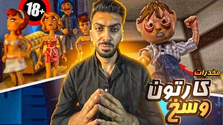 اقذر واوسخ مسلسل كارتون عرض علي كارتون نتورك الجزء الثاني Moral Orel تدمير الطفوله زايد 