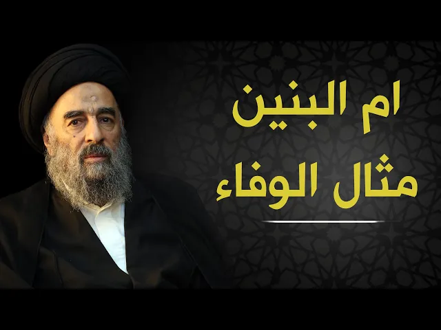 ⁣المرجع المدرسي|| ام البنين عليها السلام مثال الوفاء