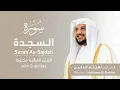Download Lagu تلاوة سورة السجدة بصوت القارئ الشيخ هيثم الدخين | Surah As-Sajdah Recitation