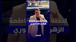 لحظة وصول رئيسة الحكومة فاطمة الزهراء المنصوري دندنها