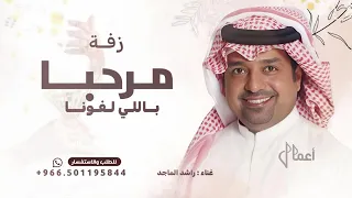 مرحبا باللي لفونا راشد الماجد زفة ترحيبيه عند الحريم 2025 بدون حقوق 