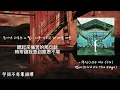 [韓繁中字歌詞/가사/lyrics]이무진(LEE MU JIN) - 뱁새(Bird On The Edge)