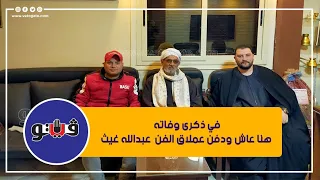 في ذكرى وفاته  هنا عاش ودفن عملاق الفن  عبدالله غيث دندنها