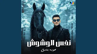 نفس الوشوش دندنها
