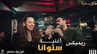 ريمكس اغنيه اي يا ستو انا توزيع عبدالله الدينمو 2022 