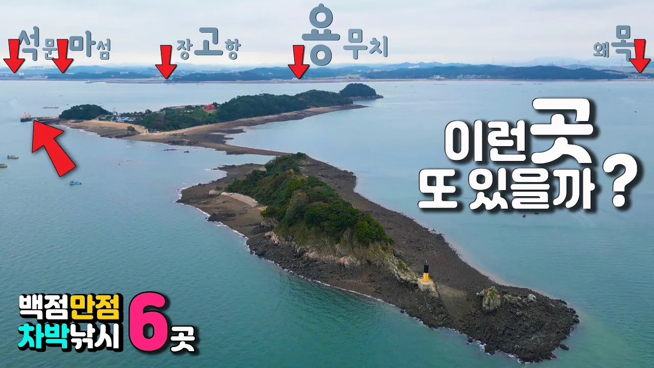 당진 장고항 국화도 차박 캠핑 해방구, 새단장 선착장과 무인도 낚시, 깨끗한 화장실과 즐비한 맛집 신비로운 섬 둘레길 탐방 캠핑카여행, 용무치, 썸네일
