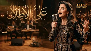 على الأطلال                                                                              دندنها