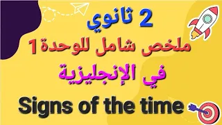 مراجعة شاملة لاختبار اللغة الإنجليزية 2 ثانوي Unit 1 Signs Of The Time 