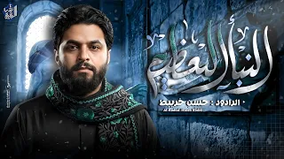 النبأ العظيم     حسن خريبط جديد  رمضان      دندنها