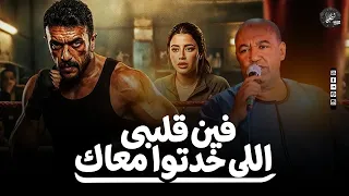 فين القلب اللي خدتوا معاك  ياسر رشاد   الاغنيه الأصليه   مسلسل علي كلاي احمد العوض        دندنها
