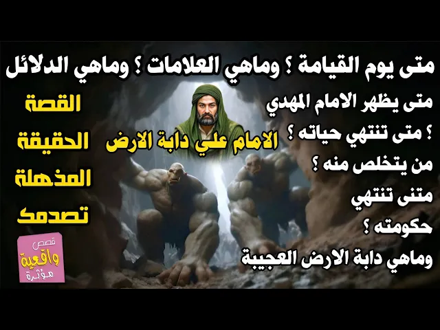 ⁣القصة الحقيقية:مدة حكم الامام المهدي ونهاية حكمة واستشهاده ثم دابة الارض ثم يوم القيامة ونهاية الارض