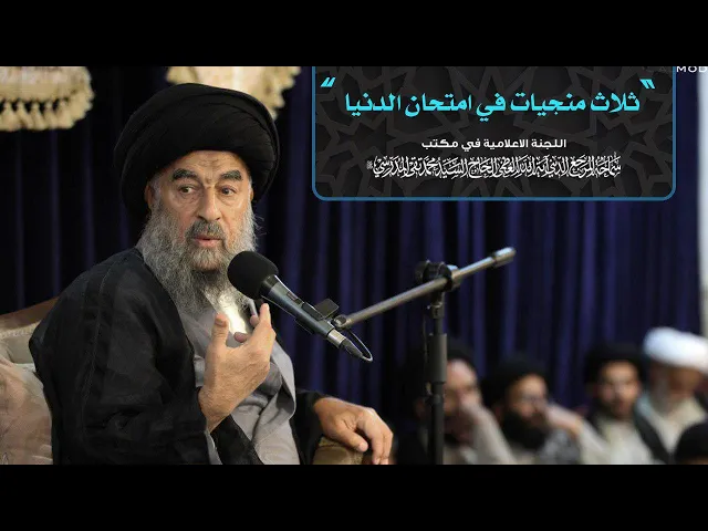 ⁣شاهد: ثلاث منجيات في امتحان الدنيا
