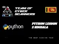 python lesson sinhala 2