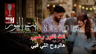                                                     انت  النور بيسان اسماعيل كاريوكي دندنها