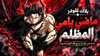 لماذا يخفي يامي ماضيه عن الجميع؟ 🔥 - كيف أصبح قائد الثيران السوداء؟ 😈