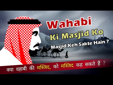 Kya Wahabi Ki Building Masjid Ke Hukm Me Hai | Masjid e Zarrar Kyun Jalai Gai | Badmazhab Ki Masjid