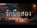 รักมือสอง - Bedroom Audio(เนื้อเพลง)