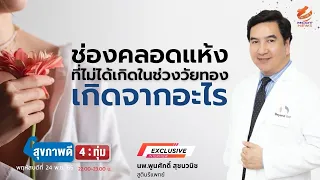 ช่องคลอดแห้งสามารถรักษาได้อย่างไร