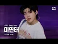 Download Lagu [B:MY BOYZ] [4K] #이연태 #LEEYEONTAE | ♫ Baggy Jeans - NCT U | 1R 콘셉트 배틀 | Rehearsal Cam