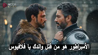 المؤسس أورهان 3 اورهان يخبر فلافيوس حقيقة موت والده اعلان 2 