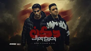 دكن دكن وصريخ وعراك   انا مش رومانسي انا ماشي بعلاج   مودي امين   حلقولو   توزيع حريقة البركان دندنها