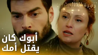 سلطانة فضحت كل ماضي أم وأب ميران - الحلقة 116 - زهرة الثالوث